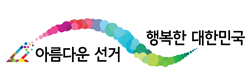아름다운선거 행복한 대한민국